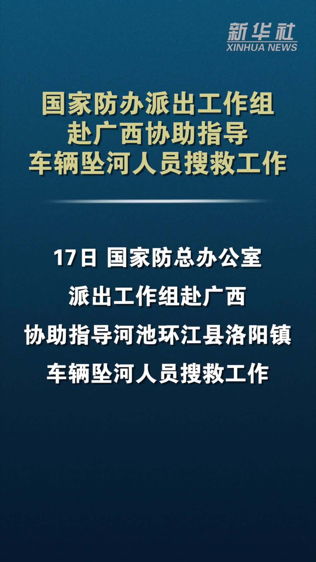 国家防办派出工作组赴广西协助指导车辆坠河人员搜救工作