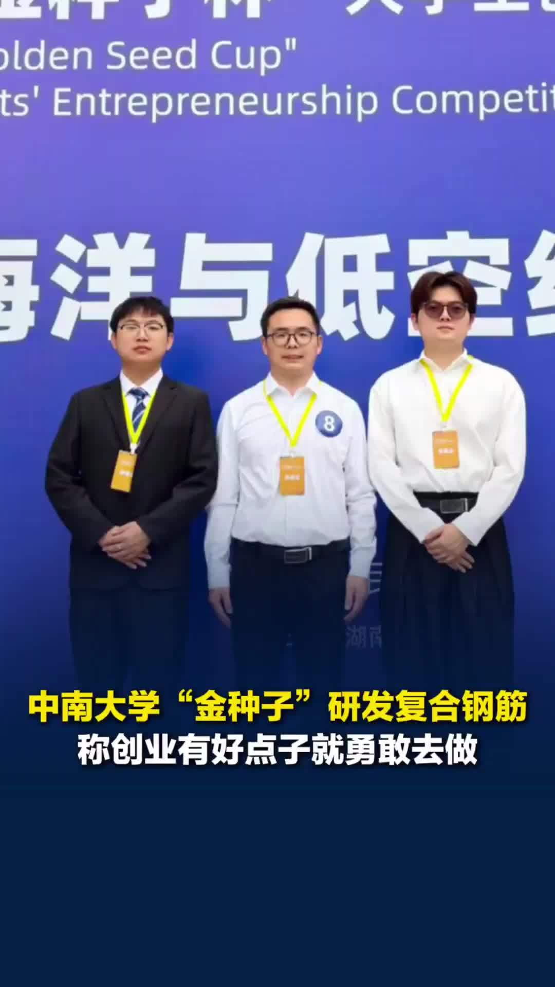 中南大学硕士带队研发复合钢筋打进“金种子杯”决赛，建议大学生创业“有点子就去做”