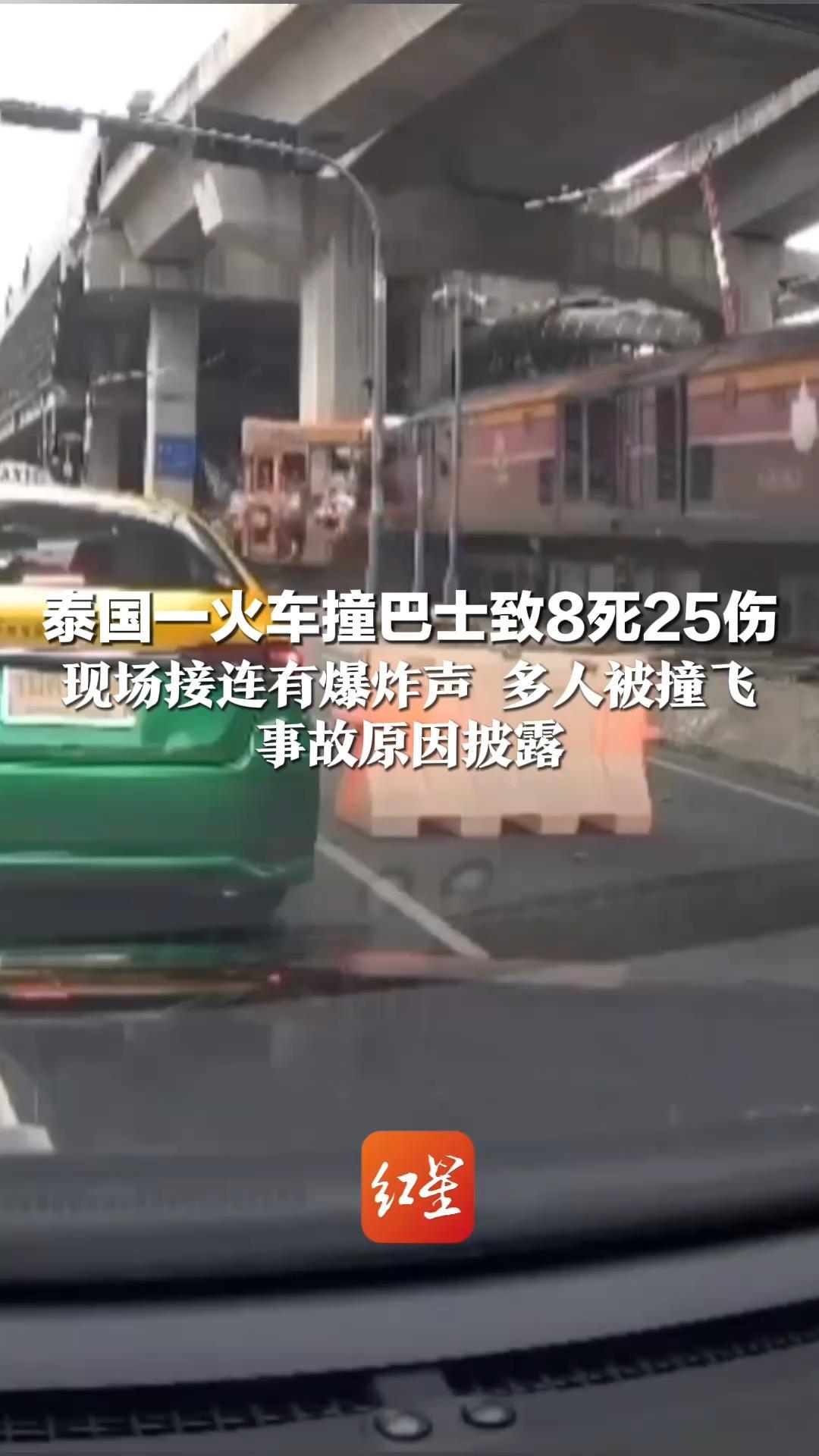 泰国一火车撞巴士致8死25伤 现场接连有爆炸声 多人被撞飞 事故原因披露：  公交车被卡在铁路上，道闸未落下拦截火车