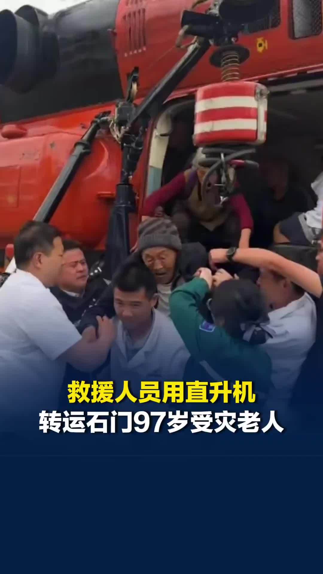 常德石门遭遇极端暴雨，救援人员用直升机转运97岁受灾老人