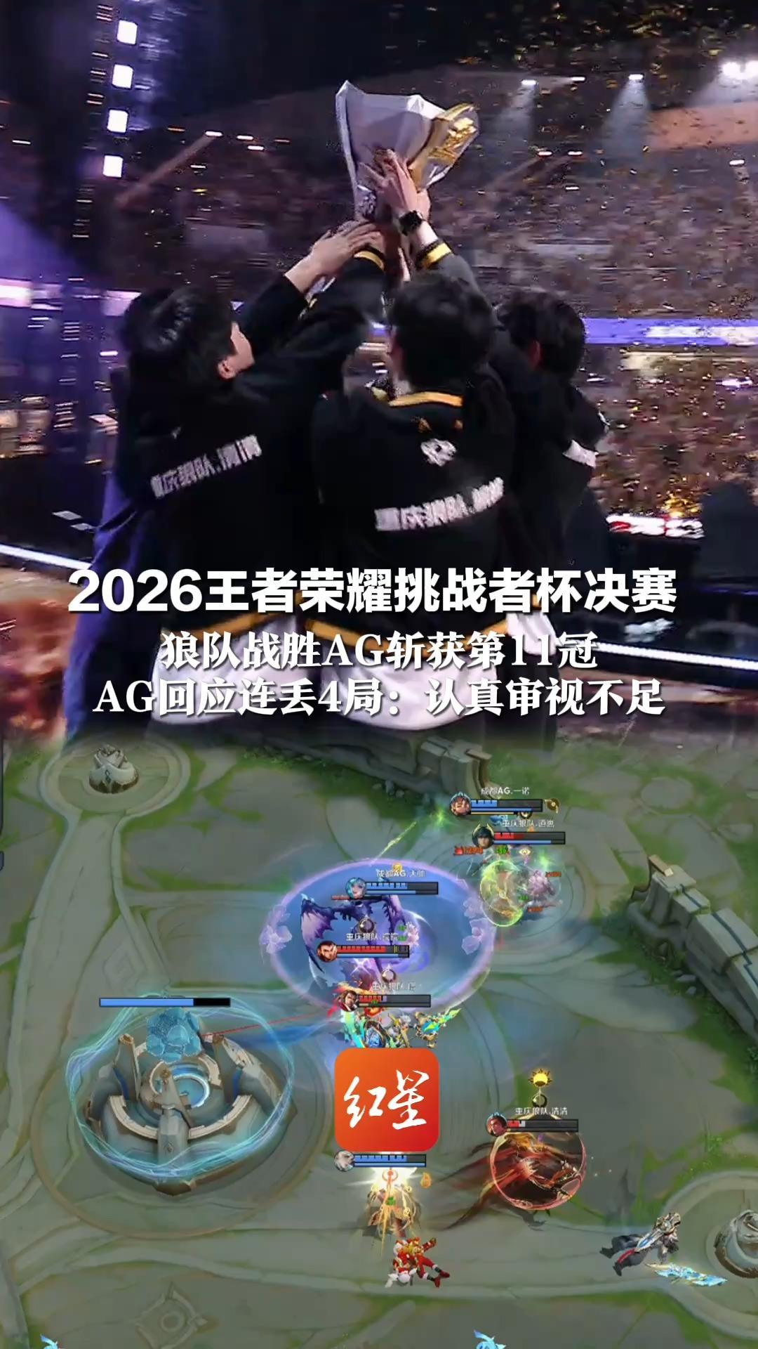 2026王者荣耀挑战者杯决赛  狼队战胜AG斩获第11冠 清清：把每场比赛当最后一场打 AG回应连丢4局：认真审视不足