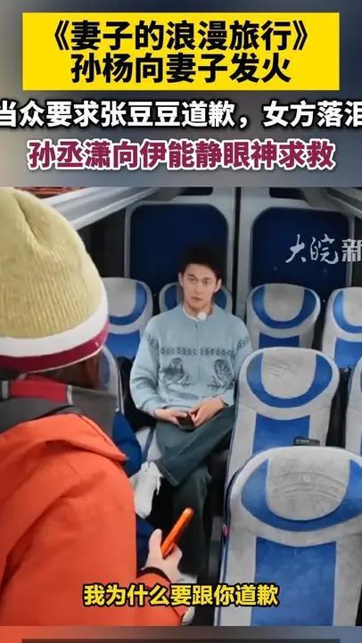 《妻子的浪漫旅行》孙杨向妻子发火，当众要求张豆豆道歉，女方落泪，孙丞潇向伊能静眼神求救 #《妻子的浪漫旅行》孙杨向妻子发火