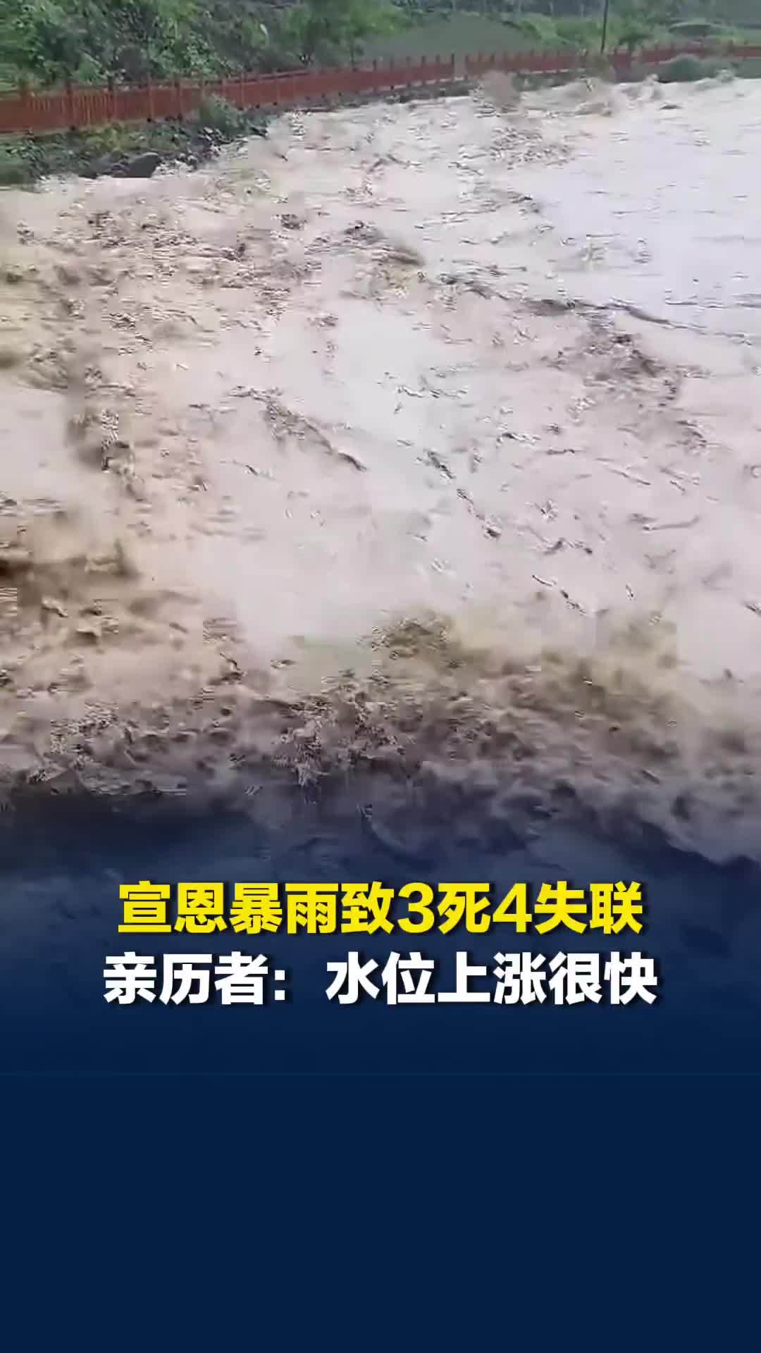 湖北宣恩暴雨致3死4失联，村民：水位上涨速度很快