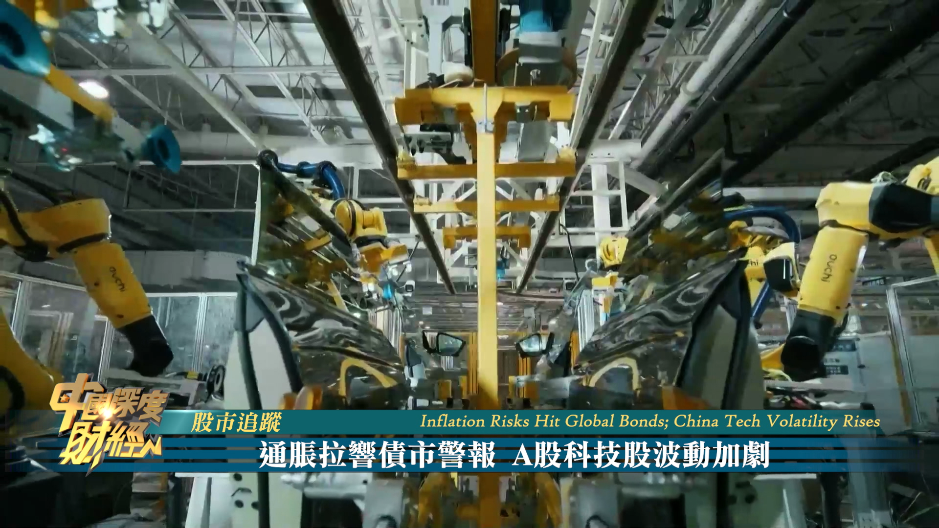 股市追踪｜通胀拉响债市警报 A股科技股波动加剧