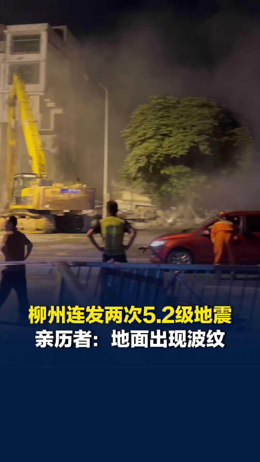柳州连发两次5.2级地震，亲历者：地面出现波纹，专家分析