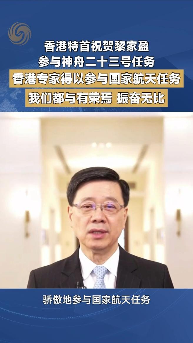 香港特首祝贺黎家盈参与神舟二十三号任务