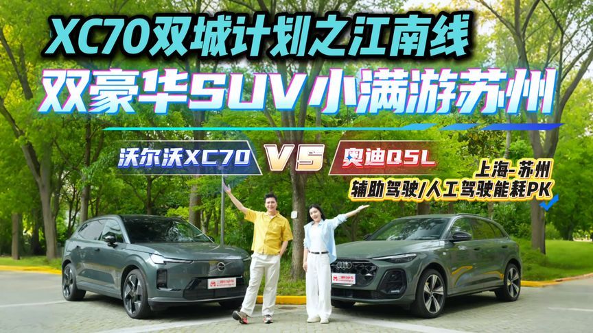 小得盈满入水乡！上海-苏州XC70辅助驾驶VS Q5L人工驾驶能耗大PK