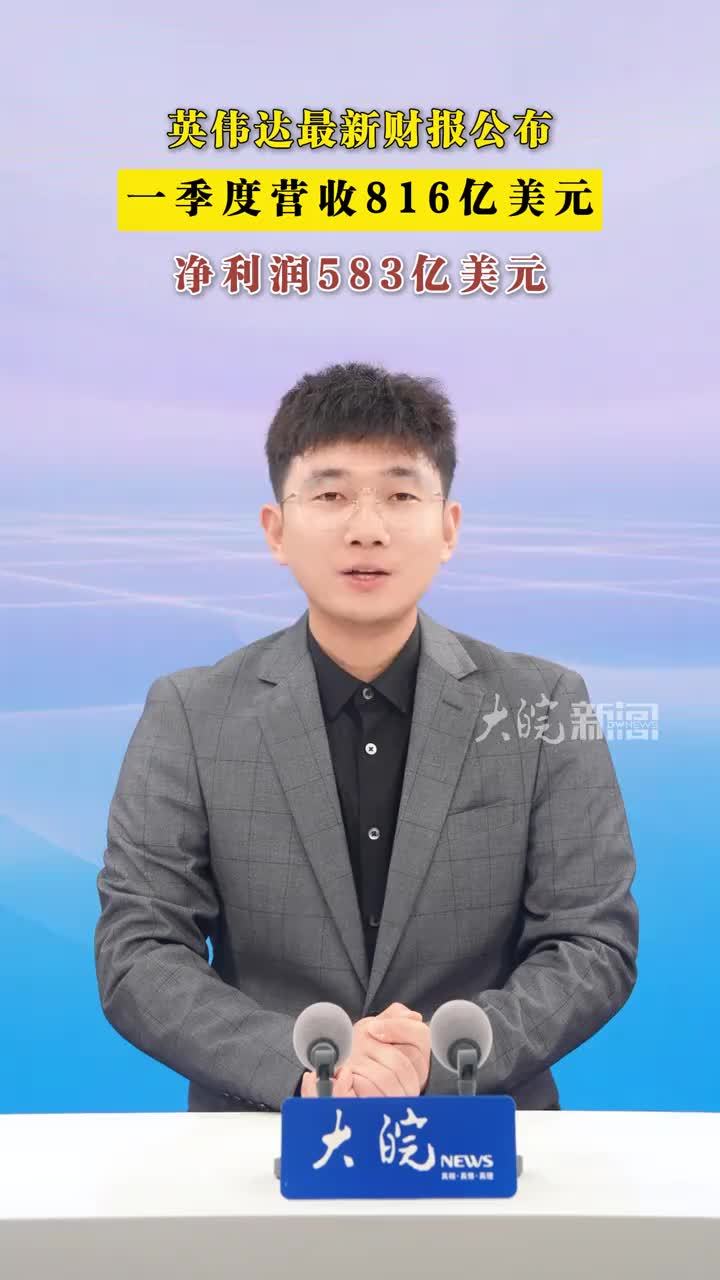 英伟达最新财报公布：一季度营收816亿美元 净利润583亿美元据财联社，美东时间周三盘后，英伟达公布了其第一财季业绩，财报显示，英伟达2027财年Q1营收816亿美元，同比增长85%；Q1净利润583