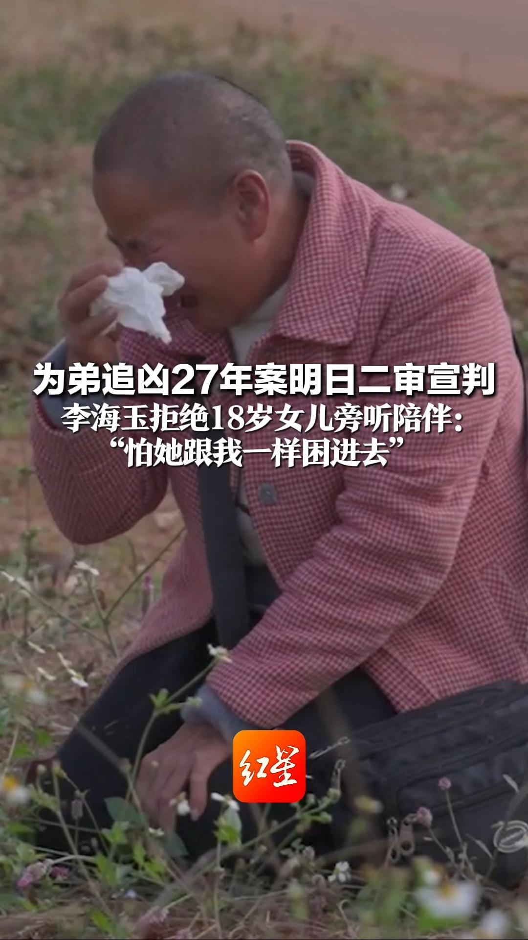 为弟追凶27年案明日二审宣判 李海玉拒绝18岁女儿旁听陪伴： “怕她跟我一样困进去” 宣判后将去弟弟坟前告知结果