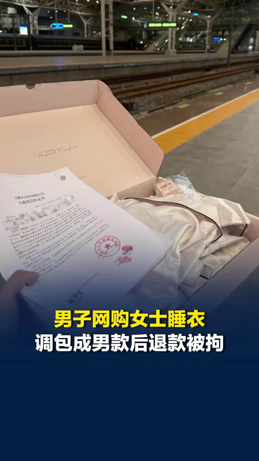 男子网购女士睡衣做520礼物，调包成男士睡衣退款被拘留