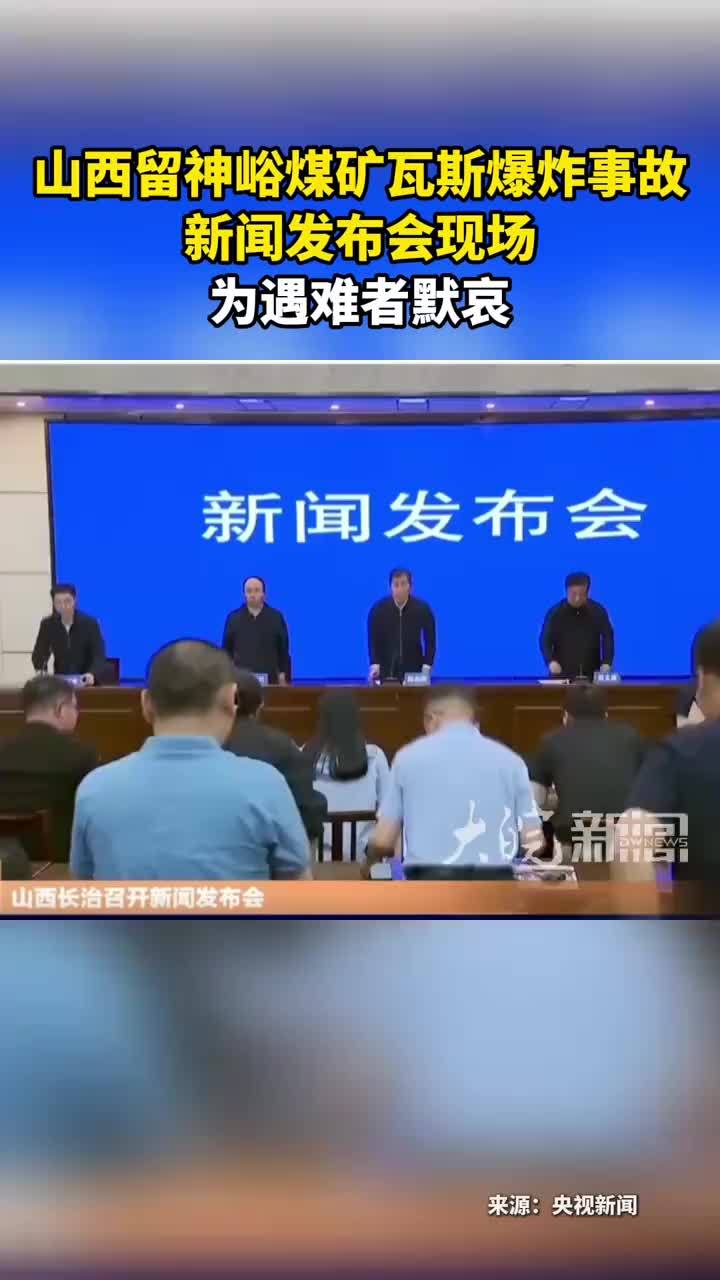 山西留神峪煤矿瓦斯爆炸事故 新闻发布会现场 为遇难者默哀