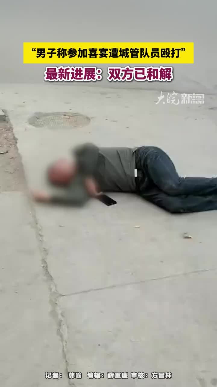 “男子称参加喜宴遭城管队员殴打”，最新进展：双方已和解 #男子称参加喜宴遭城管队员殴打 大皖新闻讯 5月19日，大皖新闻报道了山东曹县一男子称参加喜宴被打，打人者为城管队员一事，引发关注。5月20日