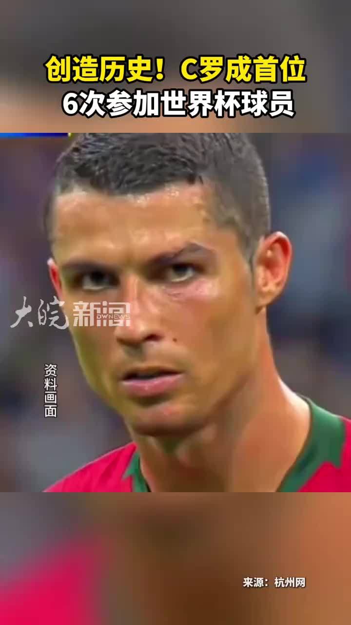 创造历史！C罗成首位 6次参加世界杯球员