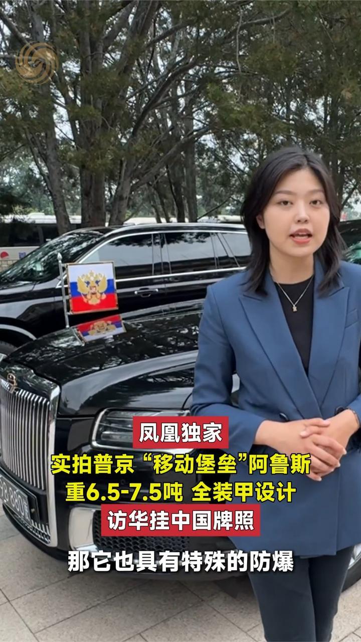 实拍普京“移动堡垒”阿鲁斯，全装甲设计，访华挂中国牌照