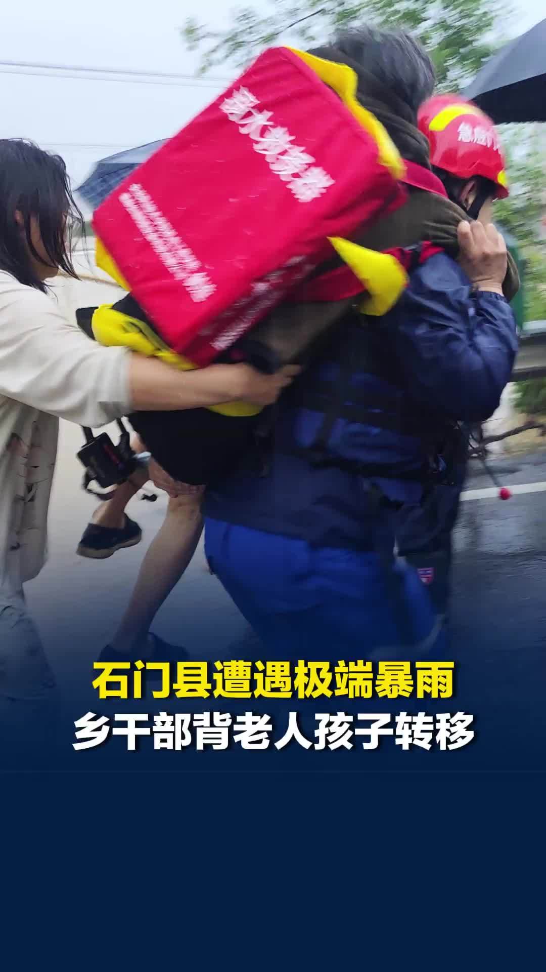 石门县遭遇极端暴雨，乡干部背老人孩子转移