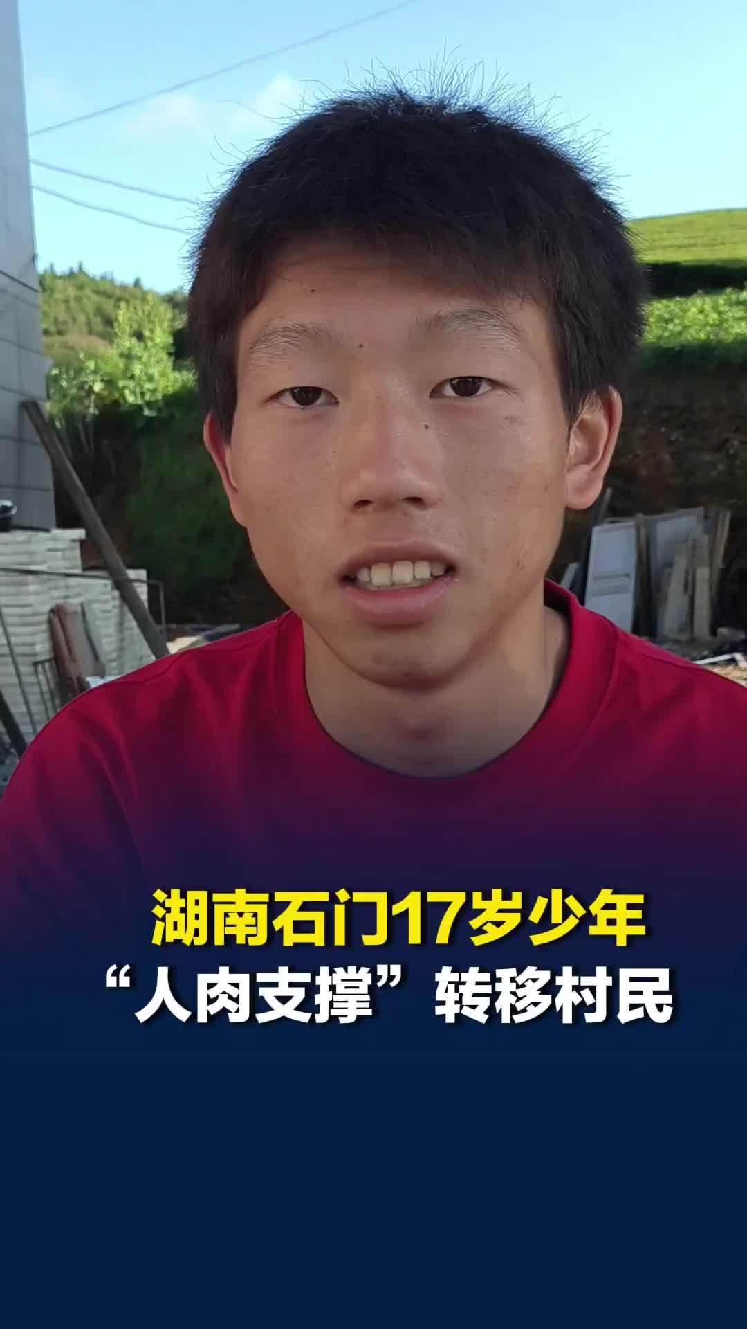 石门17岁少年“人肉支撑”转移村民：直升机位置给老人小孩了，本来就该救，我是青年