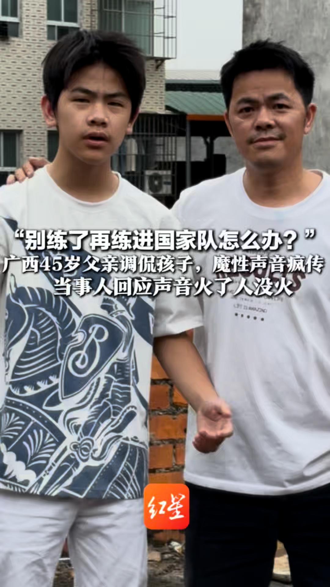 “别练了再练进国家队怎么办？”广西45岁父亲调侃孩子，魔性声音疯传 当事人回应声音火了人没火：我格局打得很开，笑话我口音没事