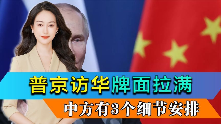 普京访华，中方牌面拉满，细节安排更特殊，重逢26年前“老友”