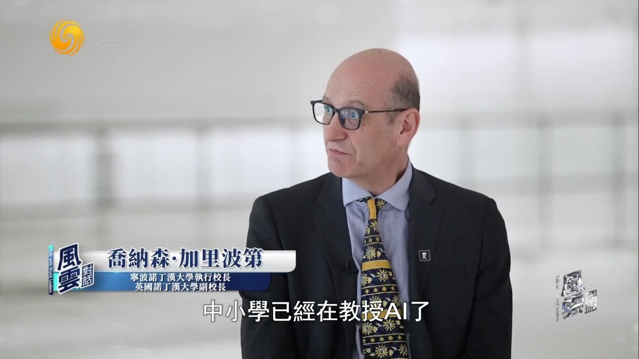 宁波诺丁汉大学执行校长：忽视AI等于对抗AI，它是必用工具