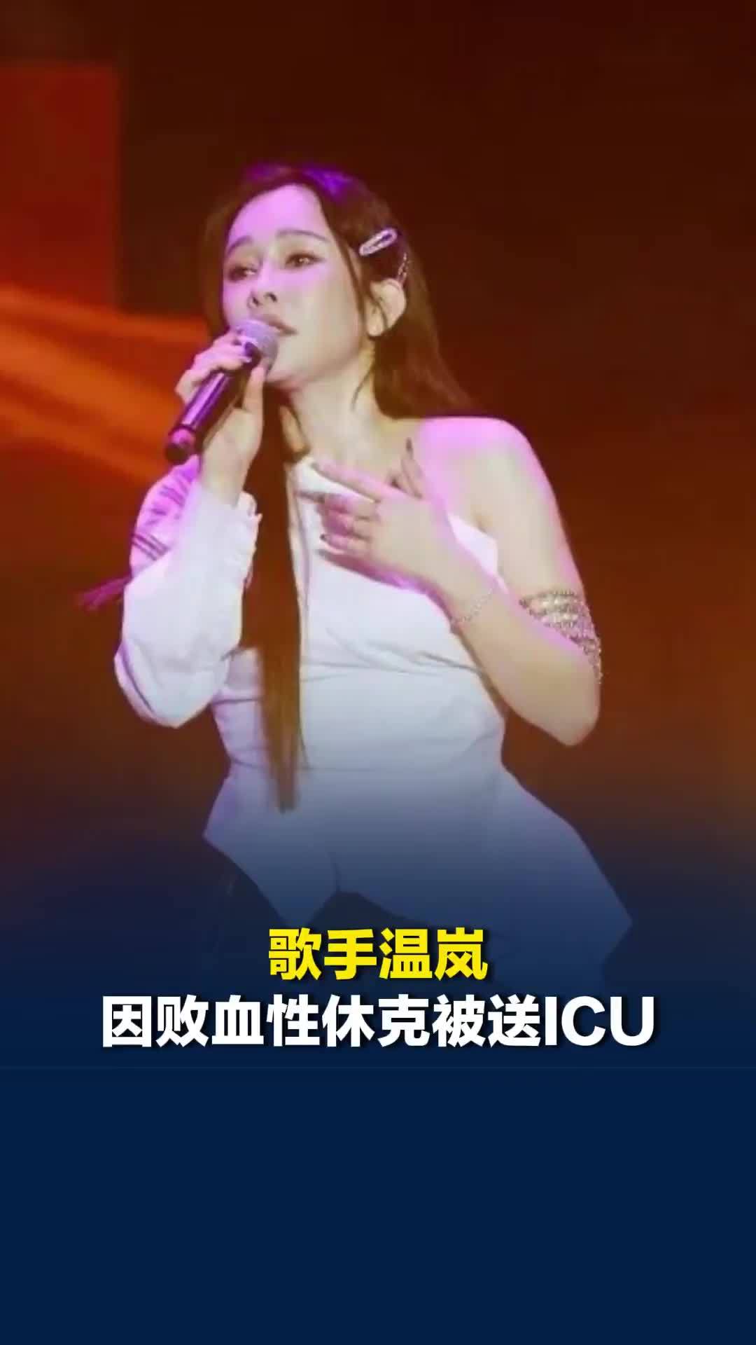 歌手温岚因败血性休克被送ICU，经纪人透露：仍未脱险全力治疗中，预计休养至6月底