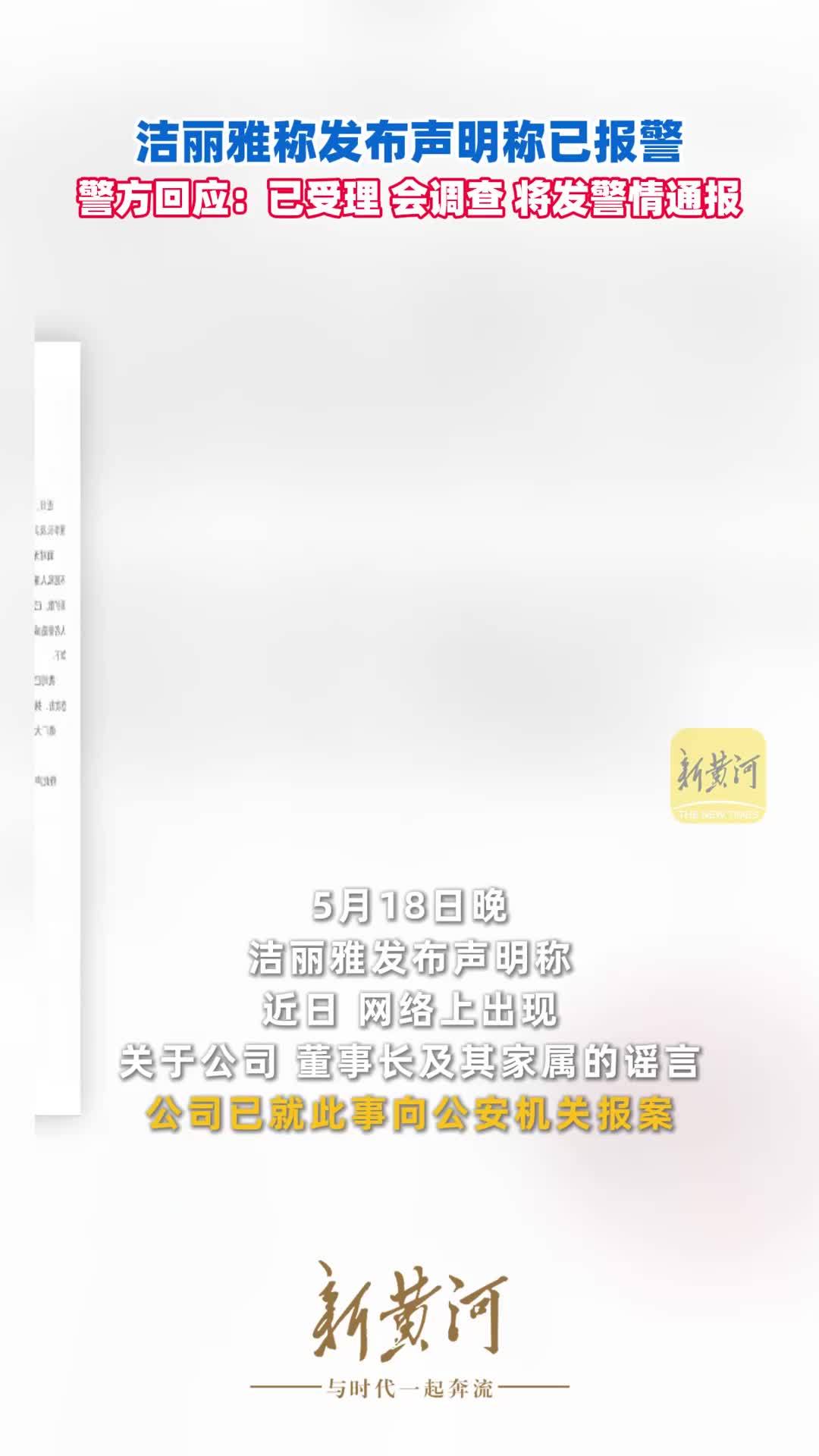 洁丽雅称发布声明称已报警，警方回应：已受理，会调查，将发警情通报