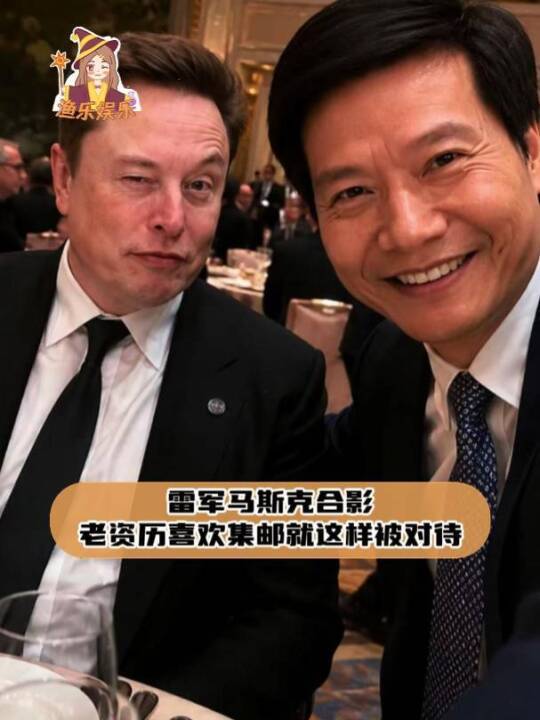 雷军马斯克合影 老资历喜欢集邮就这样被对待