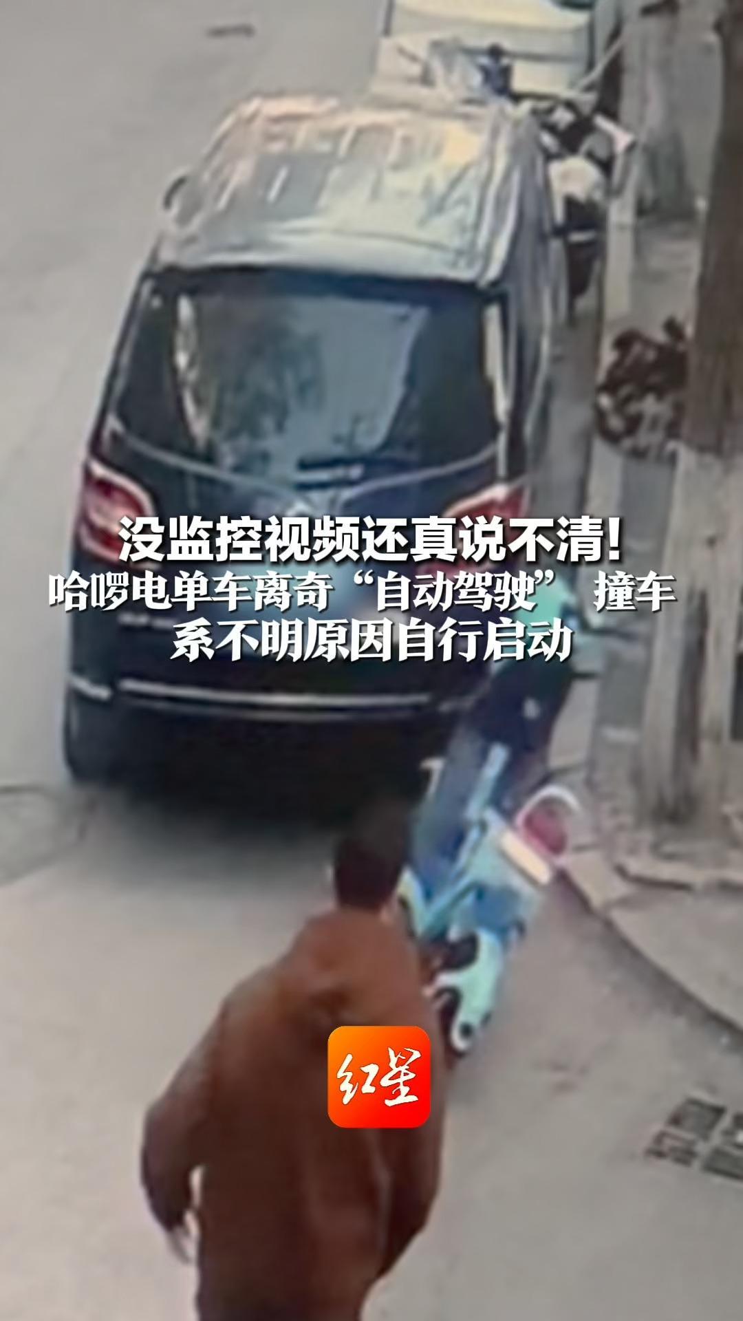 没监控视频可能还说不清！哈啰电单车离奇“自动驾驶” 撞车 系不明原因自行启动   涉事用户：哈啰一次性补偿1050元