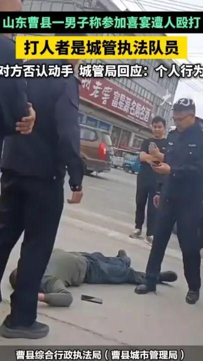 山东曹县一男子称参加喜宴遭人殴打，打人者是城管执法队员，对方否认动手  城管局回应：个人行为#山东曹县一男子称参加喜宴遭人殴打 #山东曹县 大皖新闻讯 5月19日，山东曹县的李先生向大皖新闻记者反映