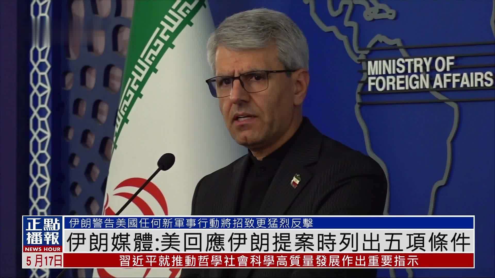 伊朗媒体：美国回应伊朗提案时列出五项条件