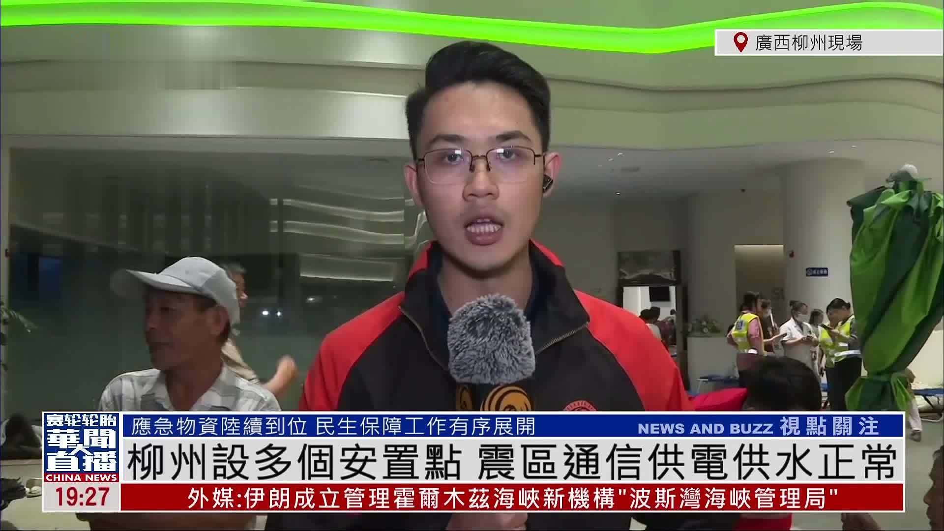 记者连线｜广西柳州5.2级地震 善后工作持续进行