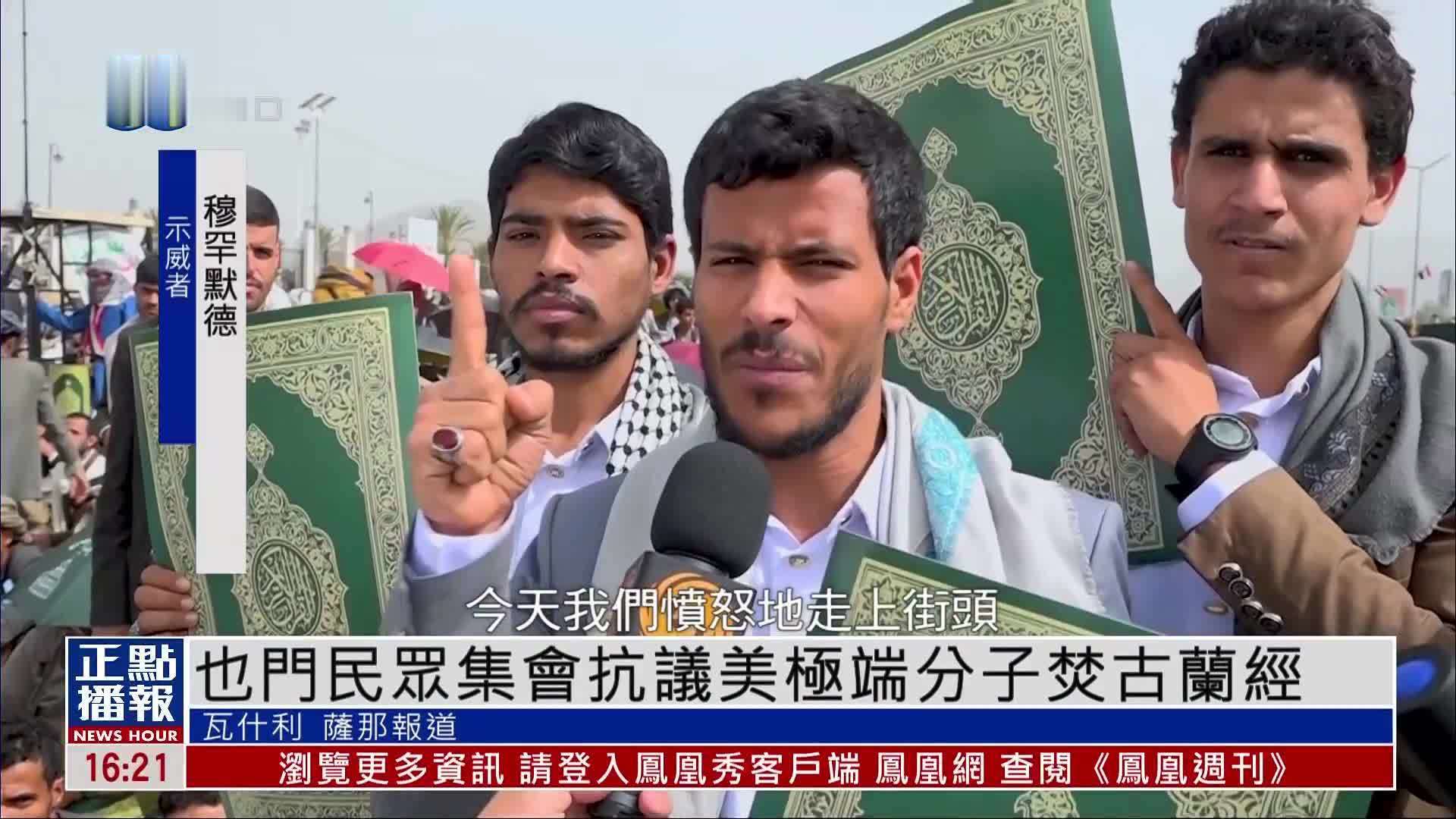 也门民众集会抗议美极端分子焚古兰经
