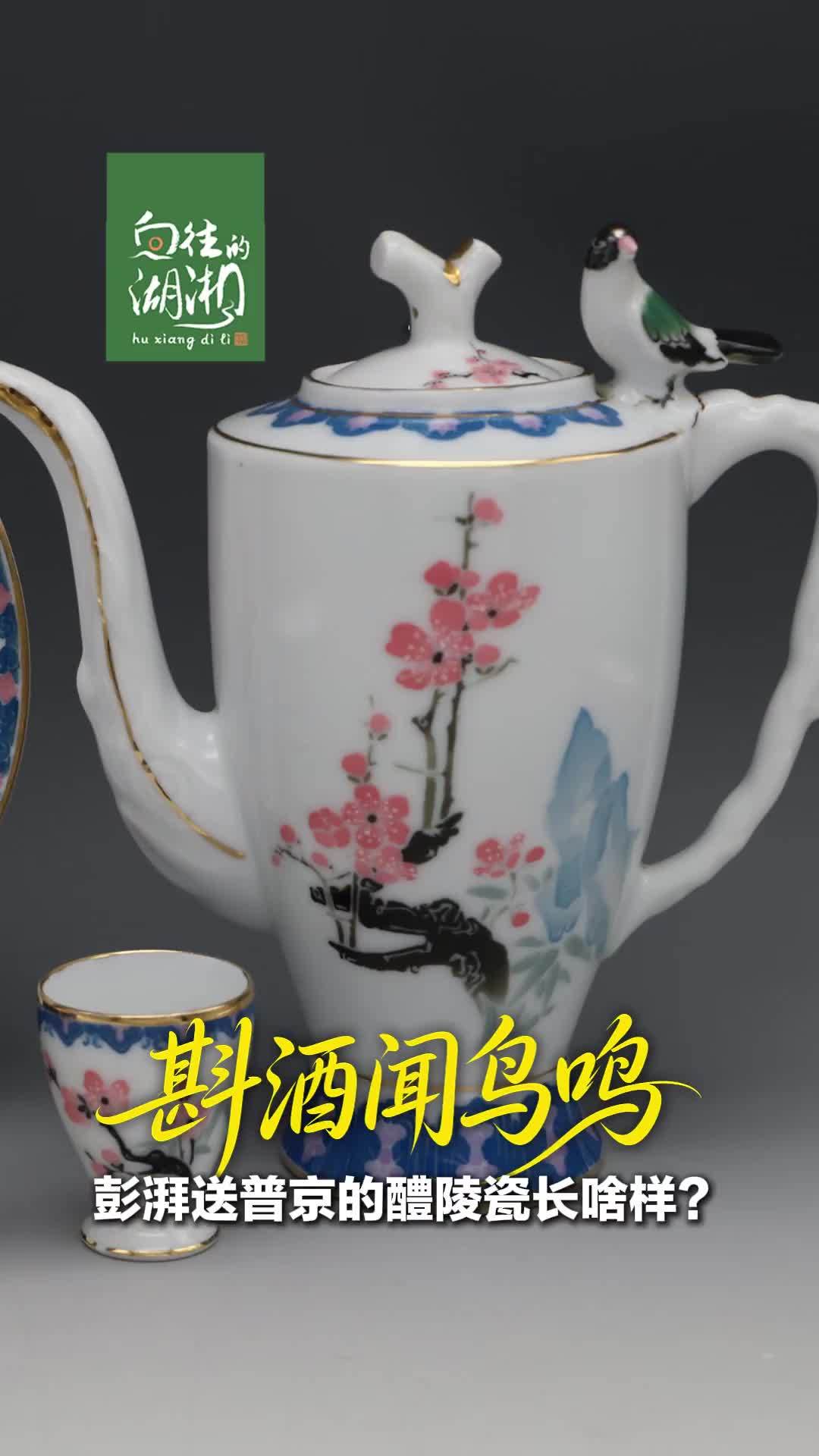 斟酒闻鸟鸣？彭湃送普京的醴陵瓷长啥样？