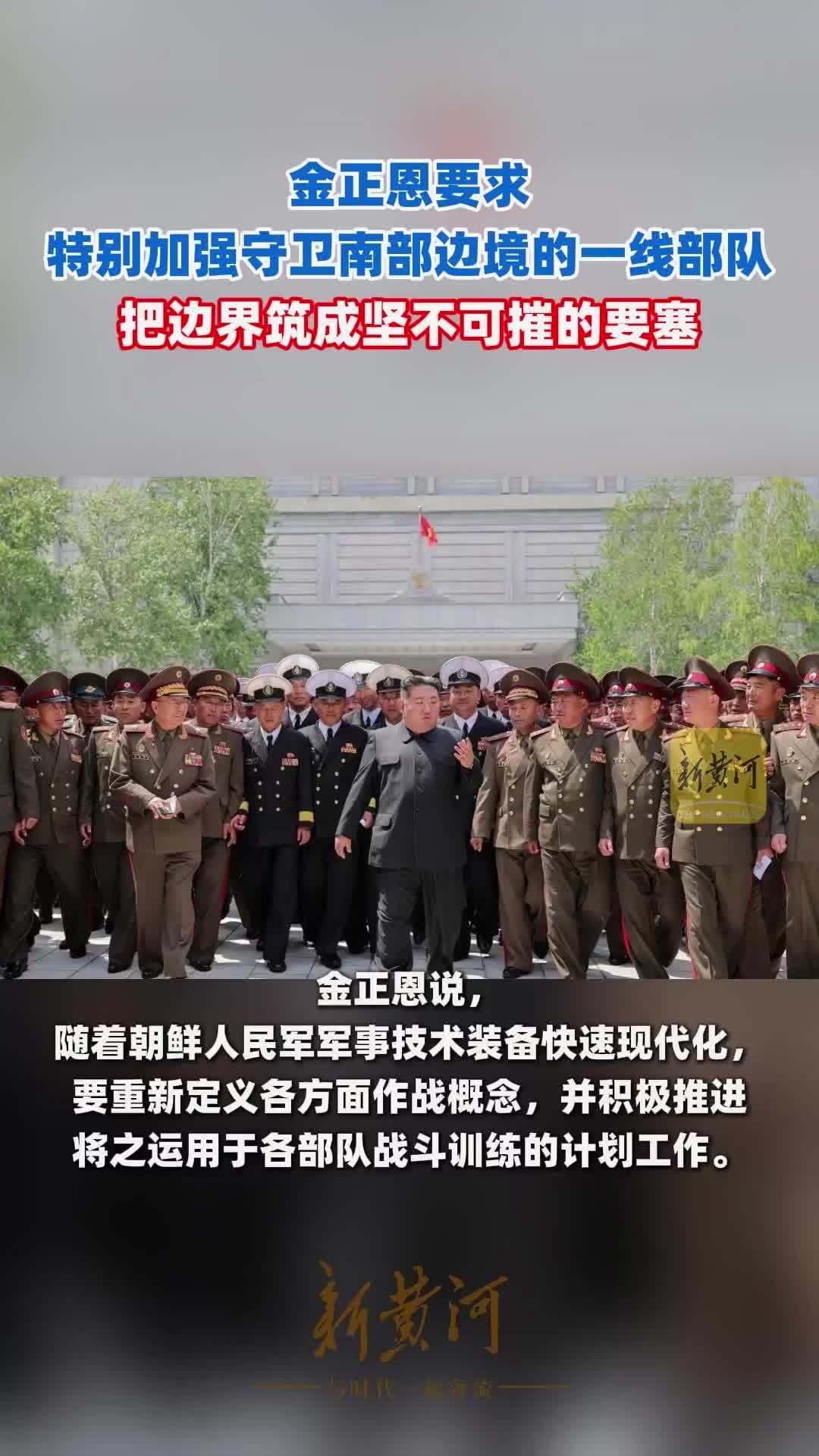 金正恩要求特别加强守卫南部边境的一线部队，把边界筑成坚不可摧的要塞