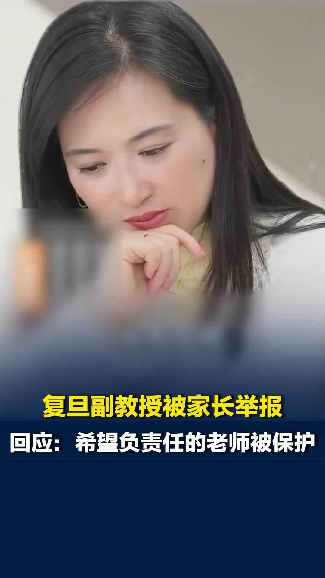 复旦副教授沈奕斐被家长举报，发视频最后一次回应争议：希望负责任的老师被保护