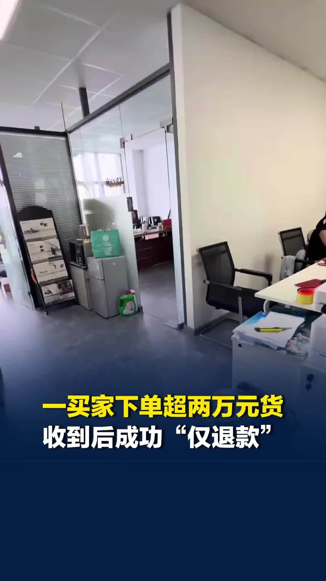 上海一买家下单超两万元的货，收到两天后成功“仅退款”