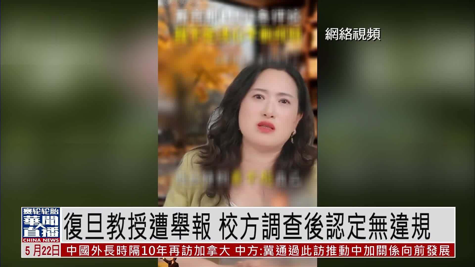 复旦教授遭举报 校方调查后认定无违规