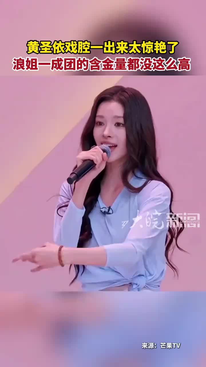 黄圣依戏腔一出来太惊艳了 浪姐一成团的含金量都没这么高