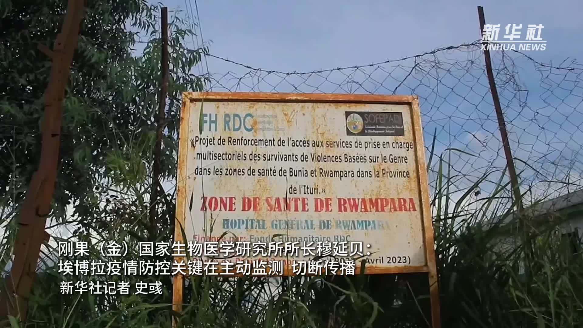 刚果(金)国家生物医学研究所所长穆延贝：埃博拉疫情防控关键在主动监测 切断传播