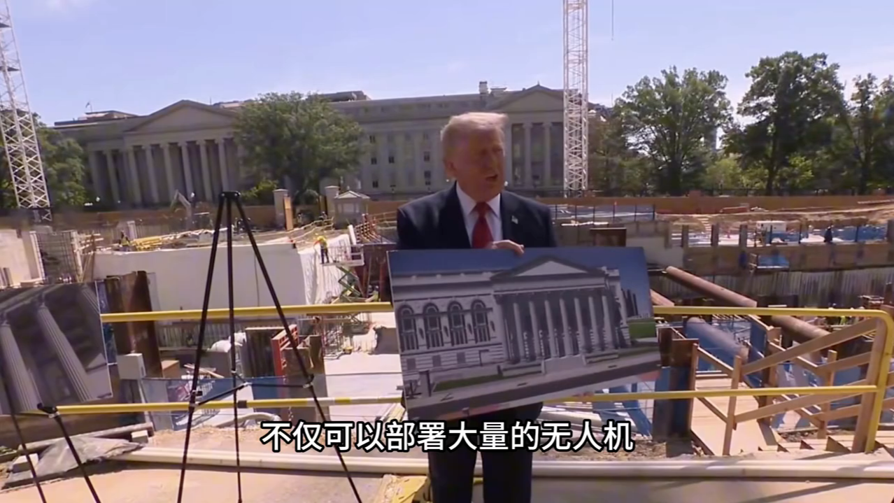 特朗普实地揭秘白宫豪华宴会厅，地下深挖六层！掩护军事设施？