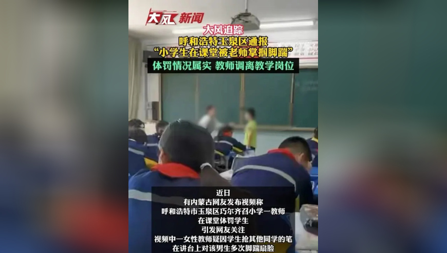 呼和浩特玉泉区通报“小学生在课堂被老师掌掴脚踹”：体罚情况属实，教师调离教学岗位