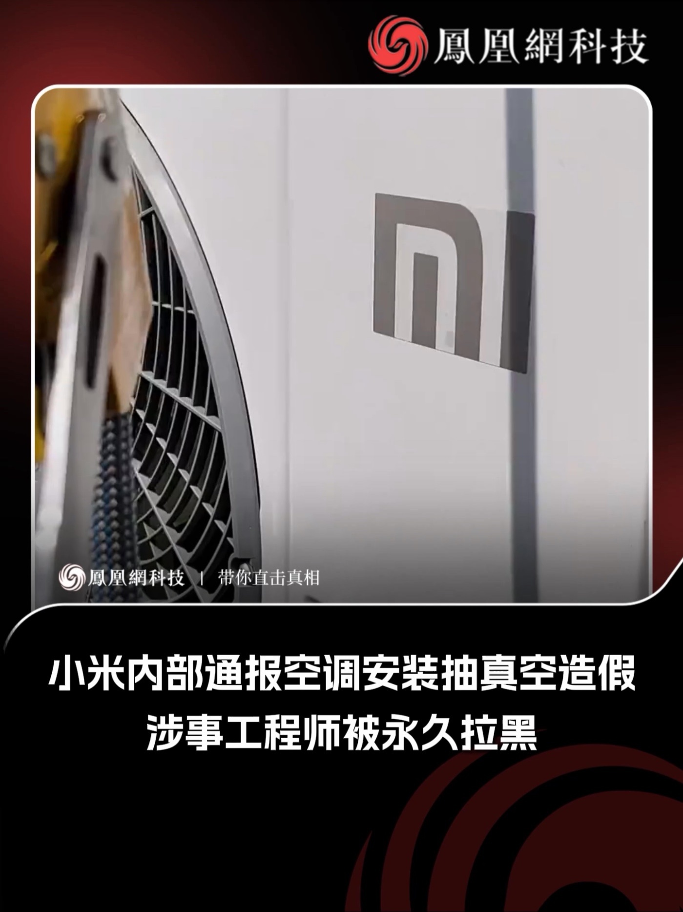 小米内部通报空调安装抽真空造假，涉事工程师被永久拉黑并全国通报。 小米公司5月19日发布内部通报，针对在数字化抽真空服务专项稽核中发现的两起空调安装抽真空造假事件作出顶格处理 #热门 #热点 #小