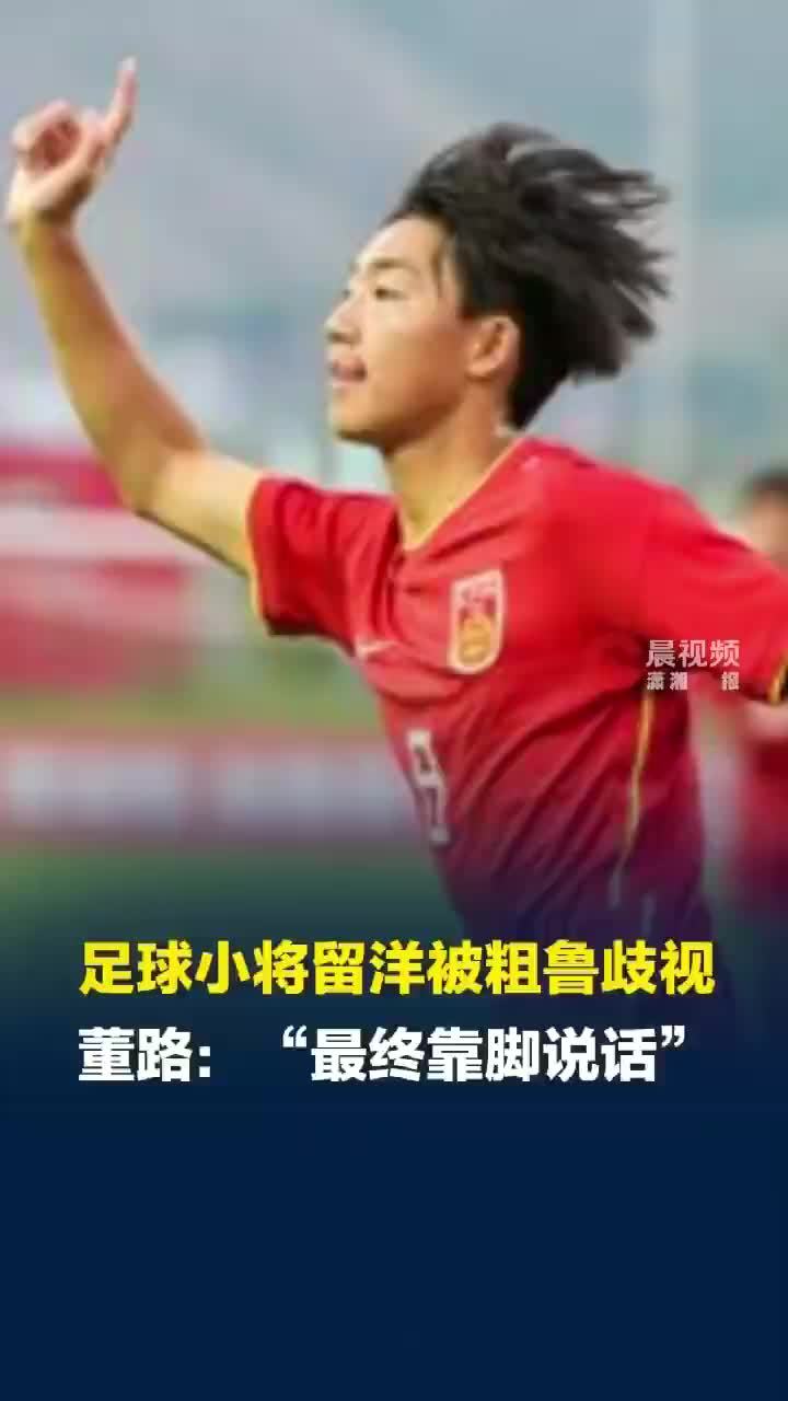 董路回应小将留洋被粗鲁称呼歧视