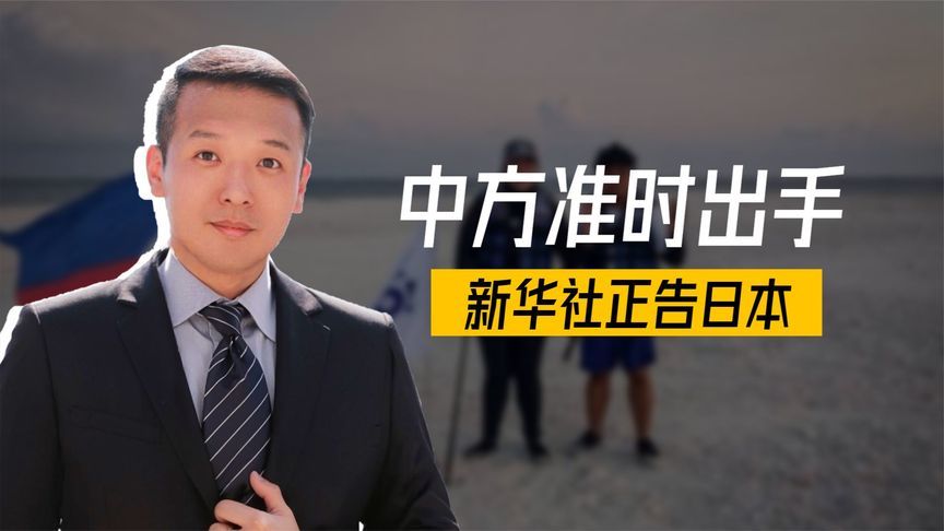 沉寂13天，中方准时出手，船只在铁线礁越聚越多，新华社正告日本