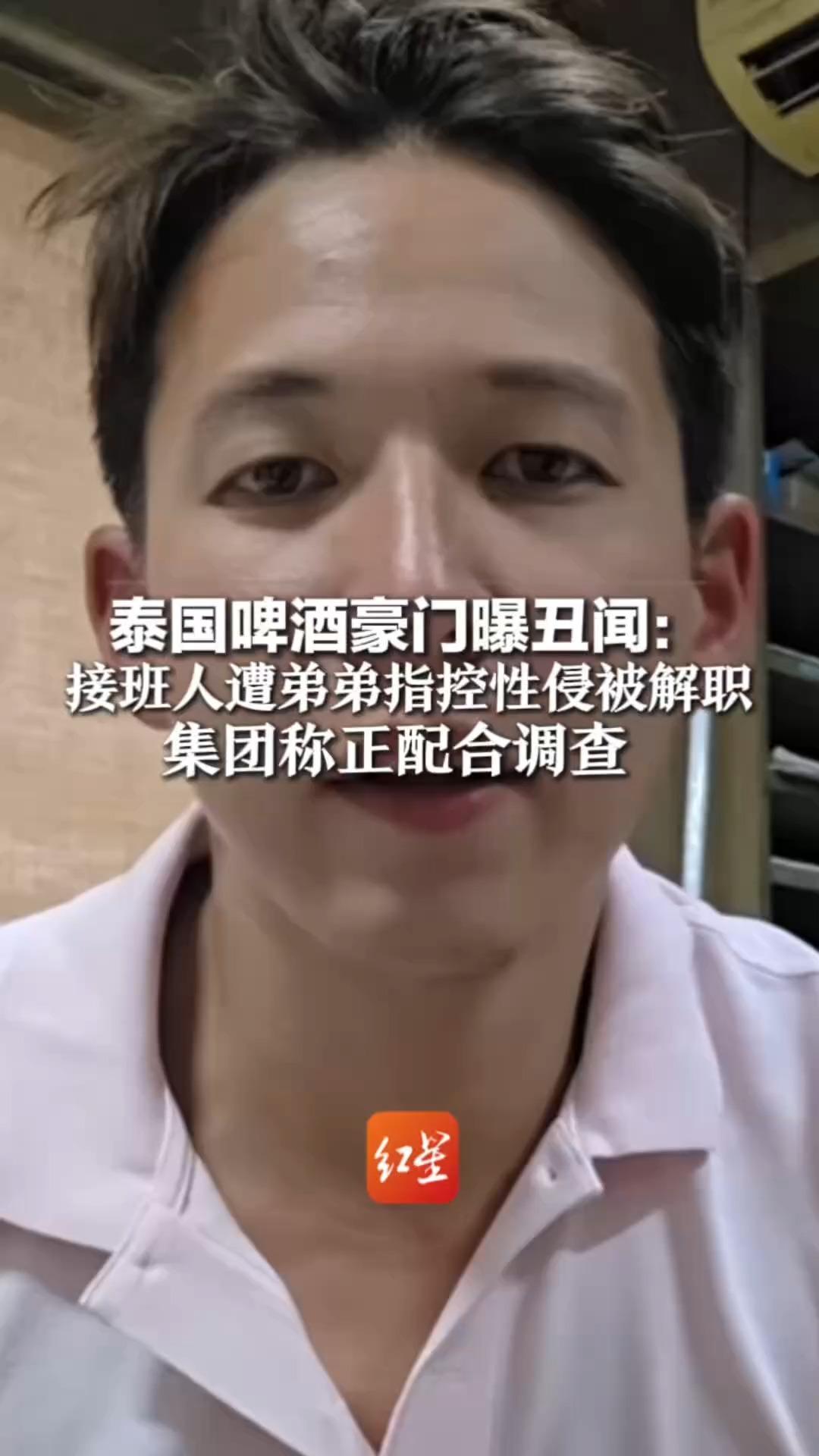 泰国啤酒豪门曝丑闻：接班人遭弟弟指控性侵被解职，集团称正配合调查 涉事家族是泰国第15大富豪家族