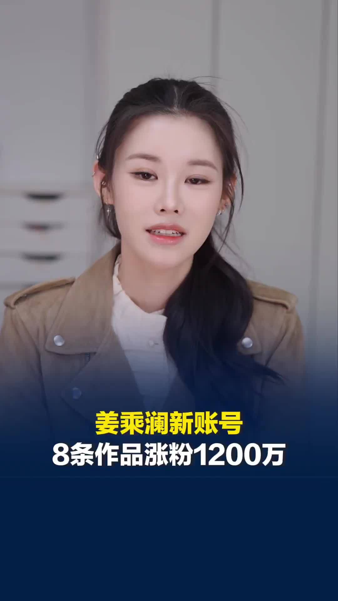 美妆博主“姜乘澜”8条作品涨粉1200万，原“程十安”账号粉丝已回落至1900万