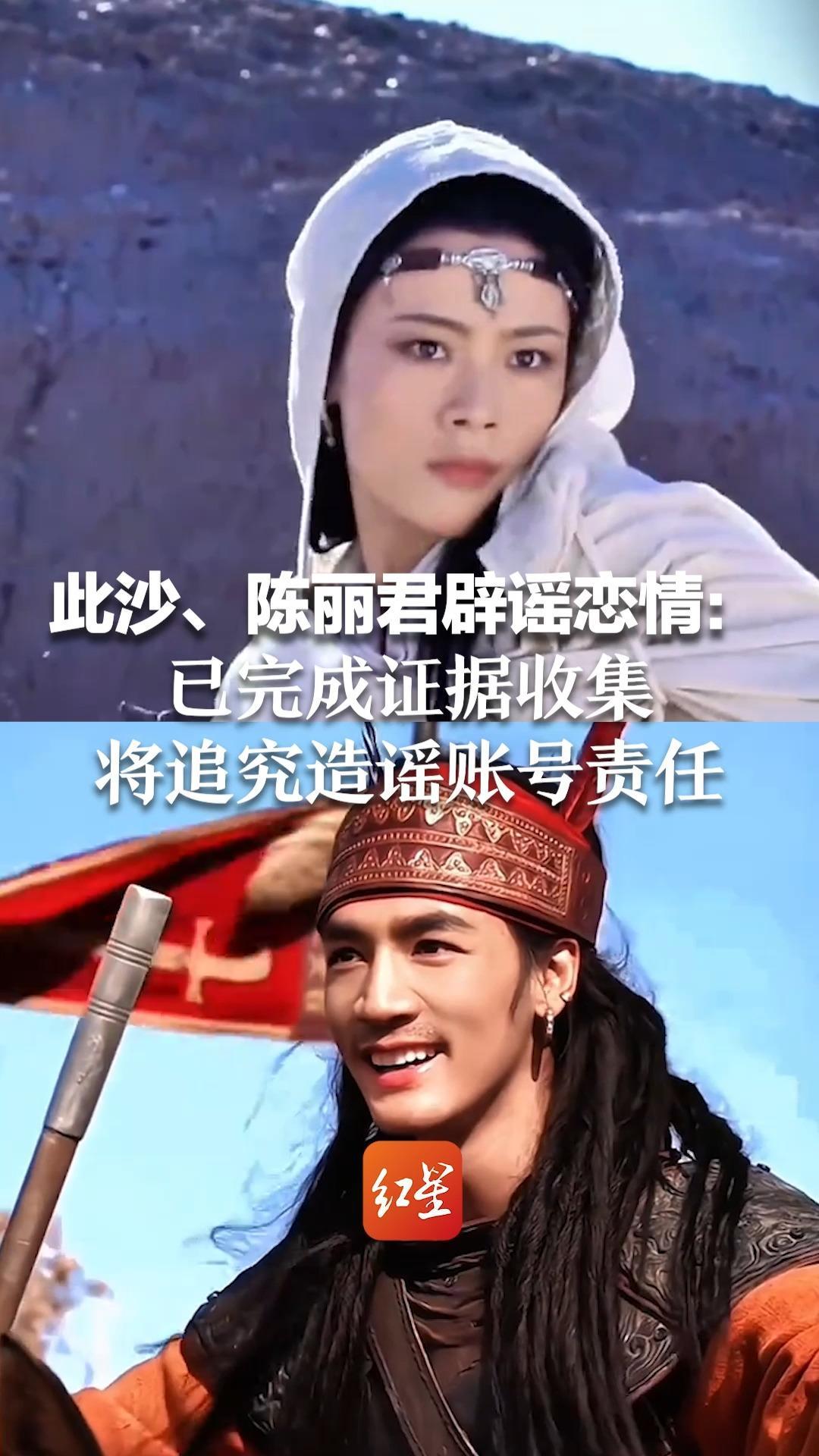 此沙、陈丽君辟谣恋情：已完成证据收集 将追究造谣账号责任 两人曾合作电影《镖人：风起大漠》