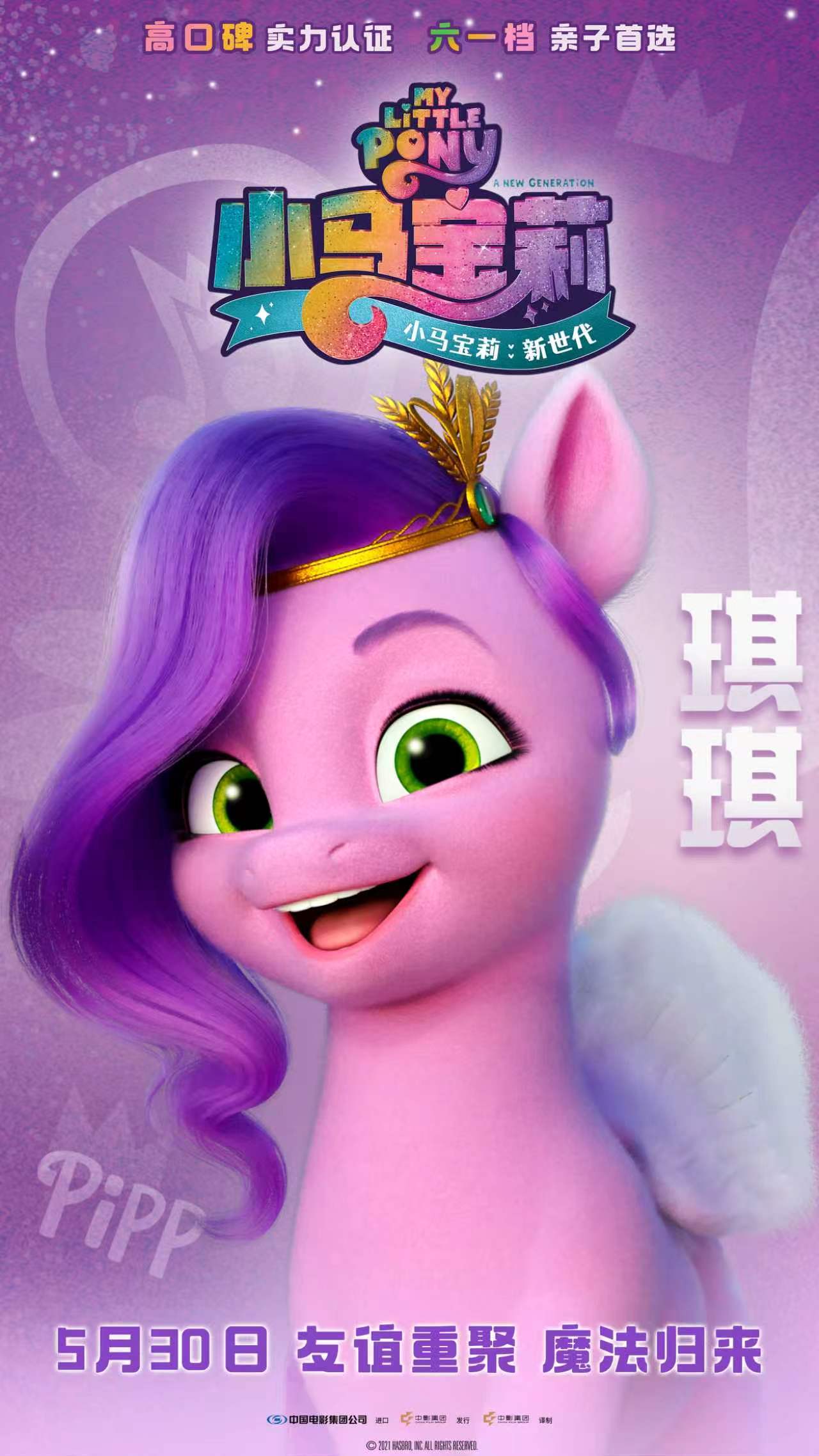 《小马宝莉:新世代》发布角色预告 “小马天团”5月30日欢乐集结 《小马宝莉:新世代》发布角色预告 “小马天团”5月30日欢乐集结