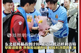 东北超揭幕战倒计时 延边队抵达呼和浩特