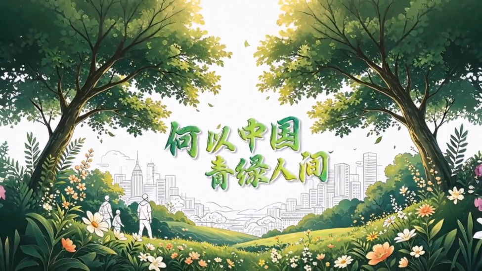 何以中国·青绿人间丨一湖碧水的烟火“新生”与法治守护