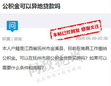 异地公积金可以在抚州贷款买房吗？官方回复